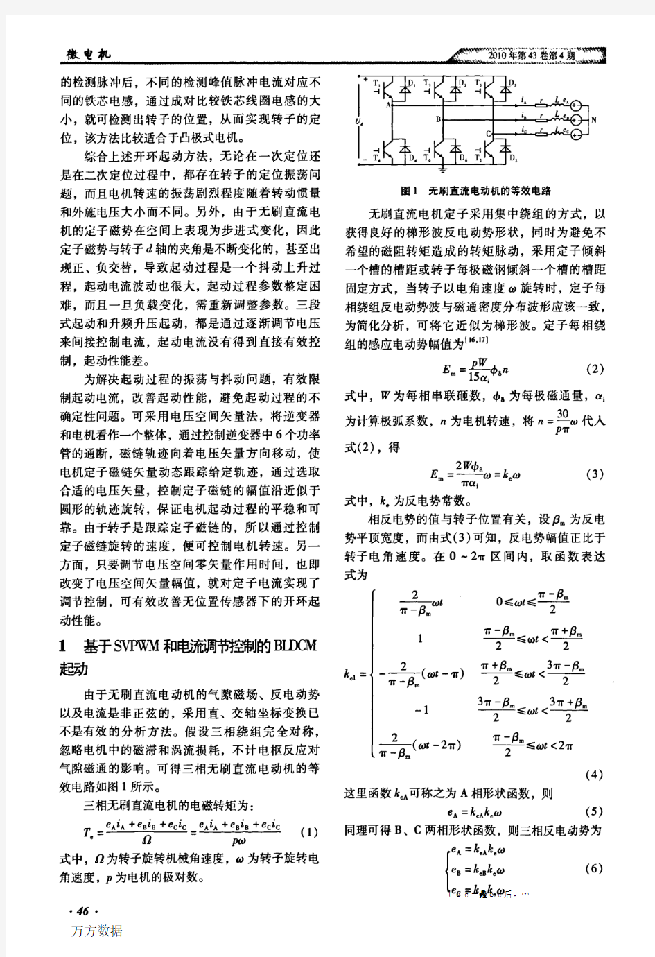 基于SVPWM和电流调节控制的无位置传感器BLDCM的起动控制