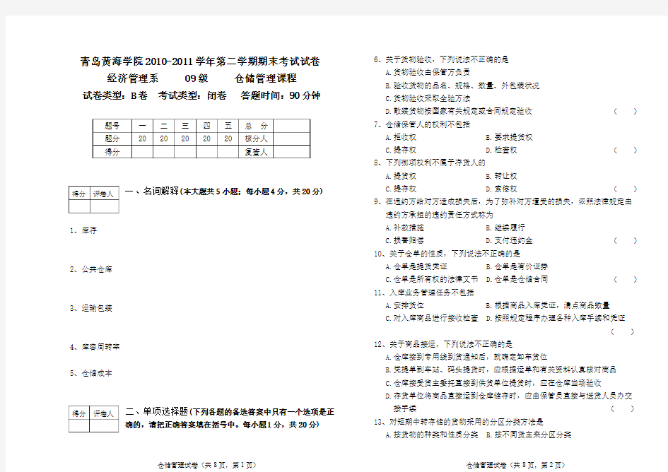 仓储管理实务试卷B