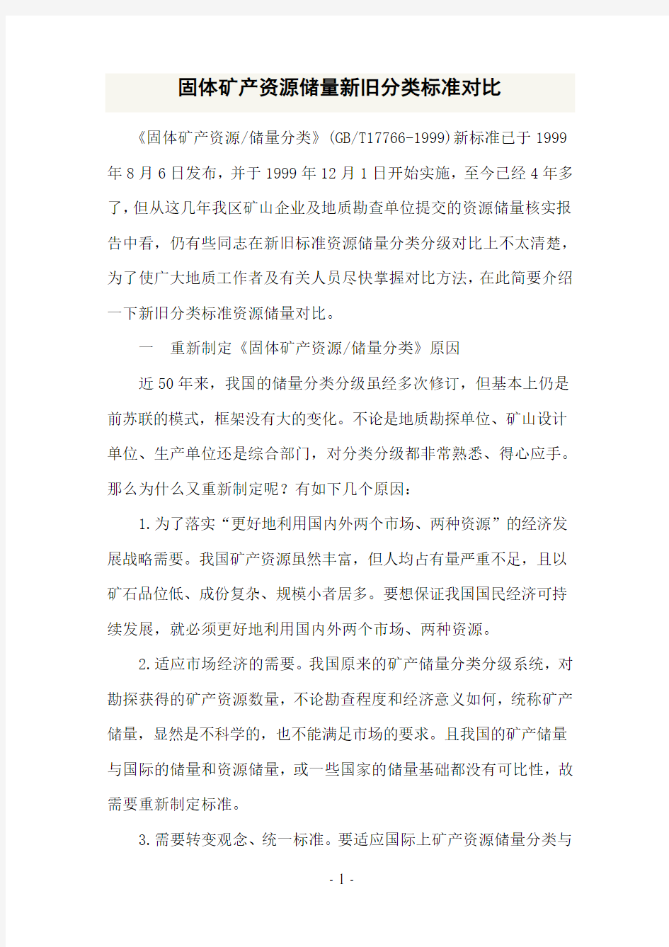 新旧资源储量级别代码对照表Microsoft_Word_文档