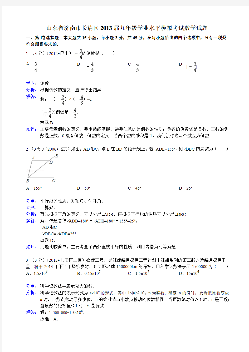 济南市长清区2013届九年级学业模拟考试数学试题(解析版)