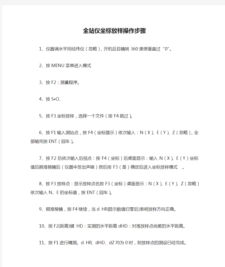 全站仪坐标放样操作步骤