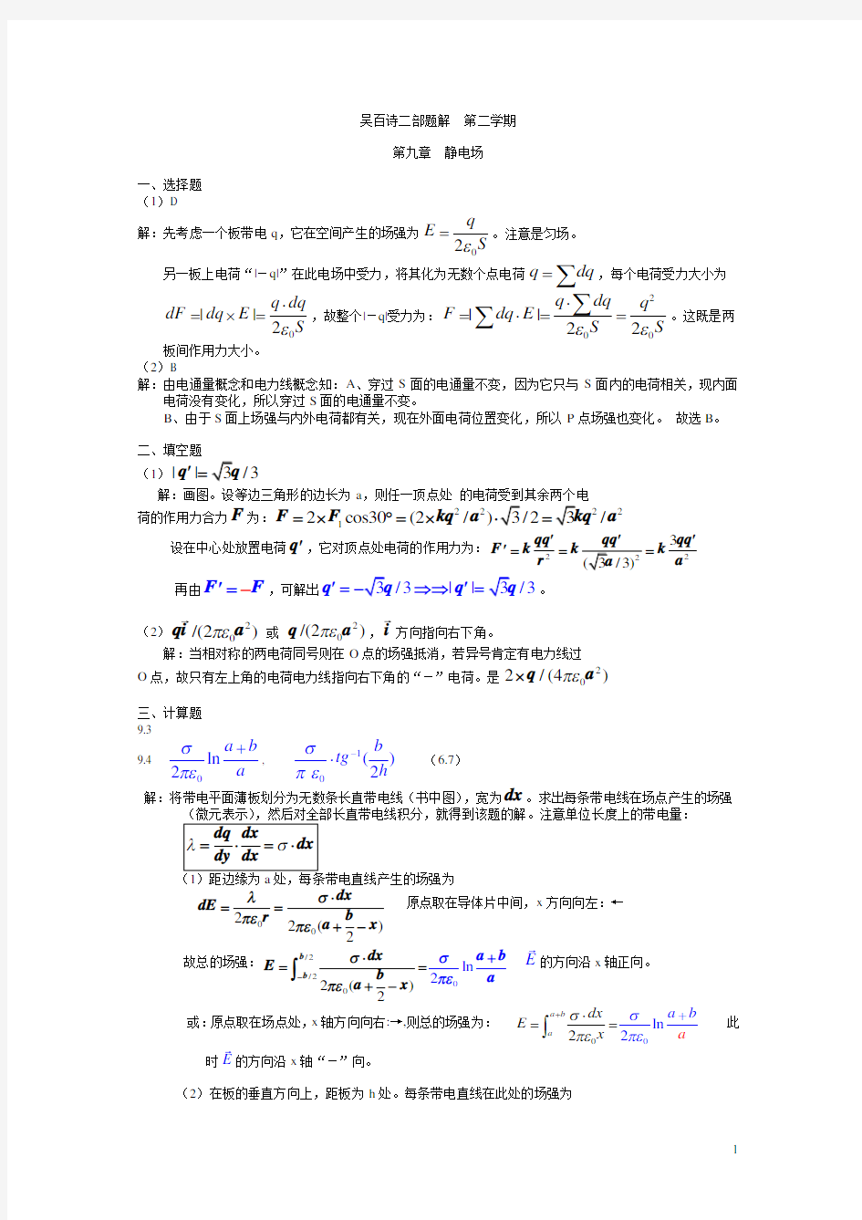 大学物理习题答案 吴百诗