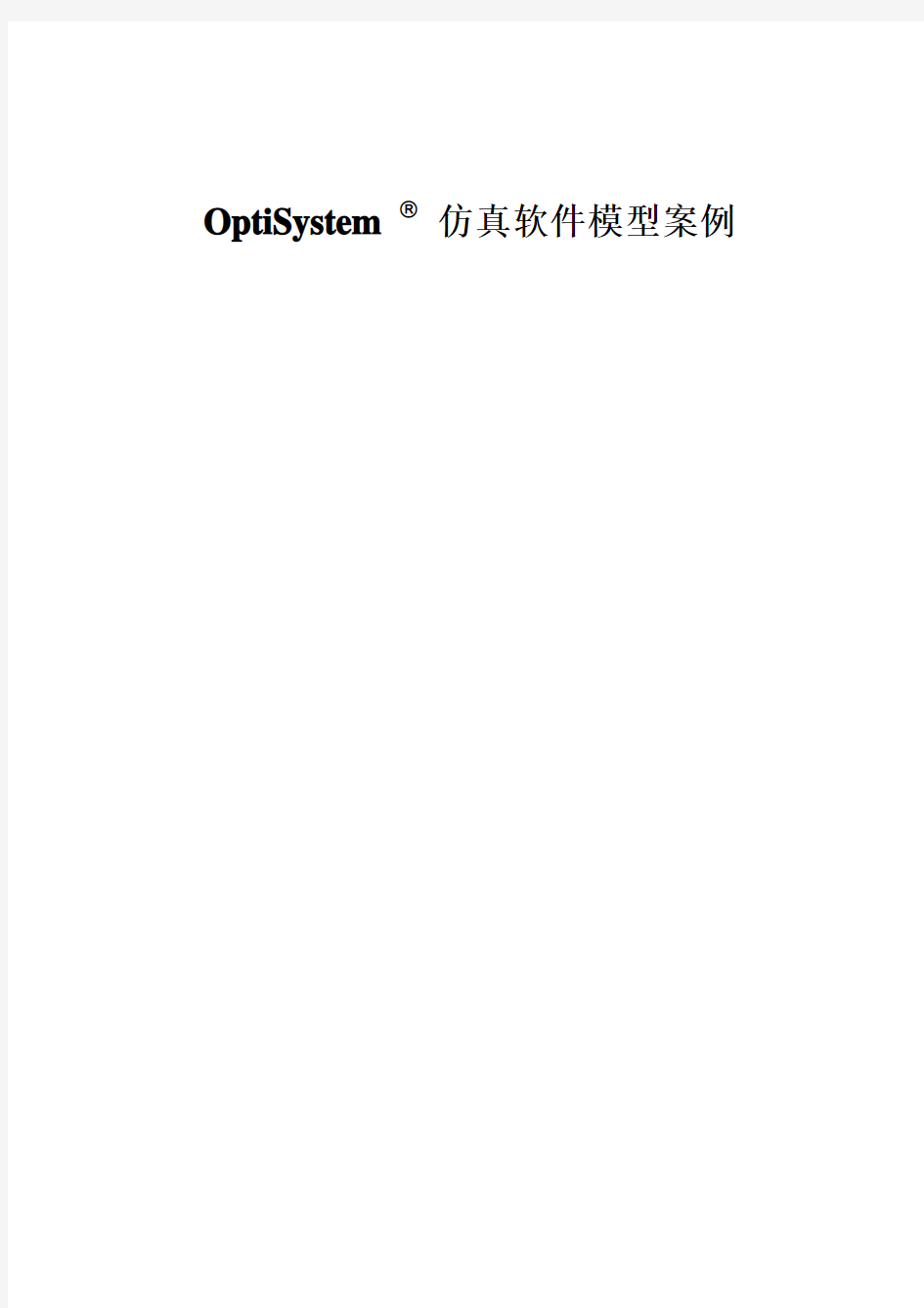 OptiSystem仿真模型案例