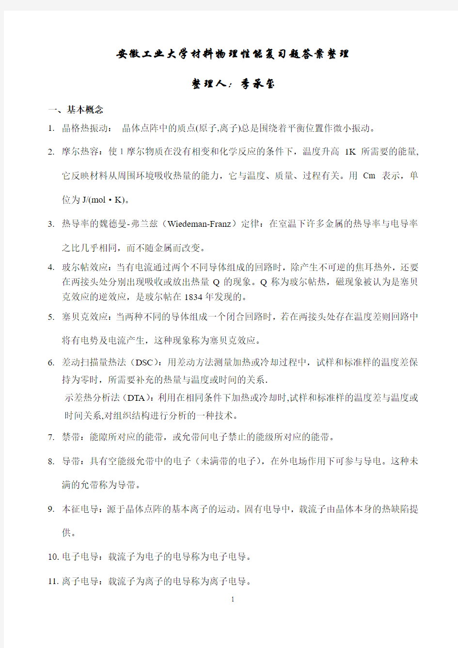 安徽工业大学材料物理性能复习题答案整理