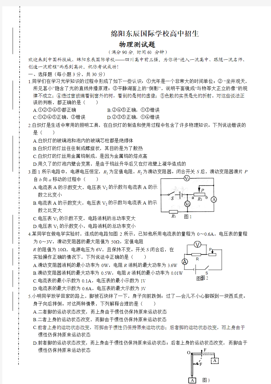 绵阳东辰国际学校高2014级自主招生试题