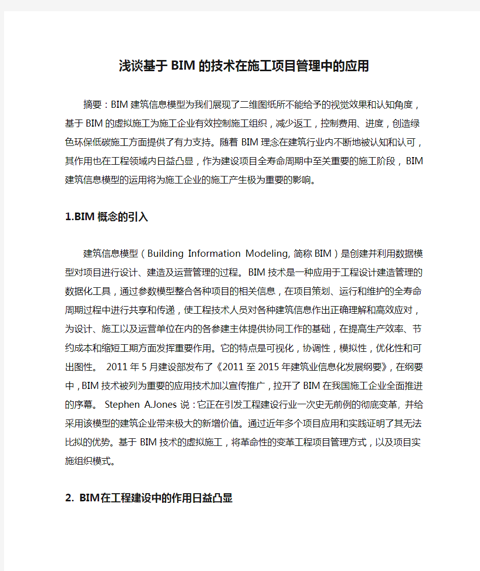 浅谈基于BIM的技术在施工项目管理中的应用