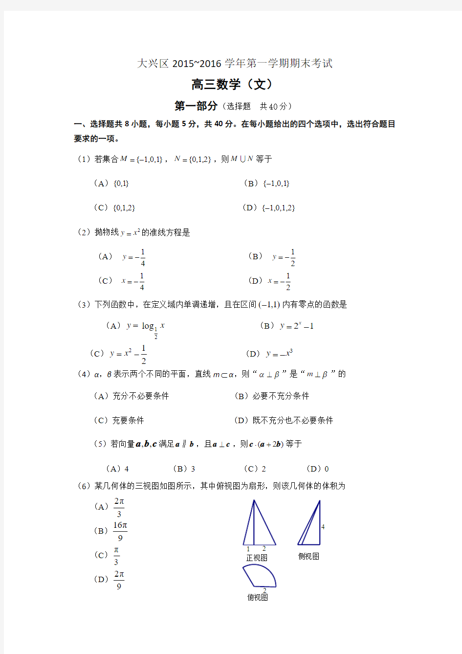 大兴区2015-2016学年度第一学期期末高三数学(文)试题及答案word