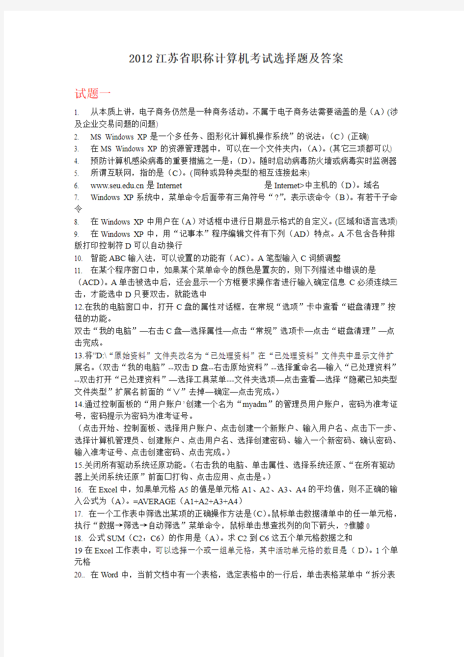 转发2012江苏省职称计算机考试模拟题及答案(第1套)