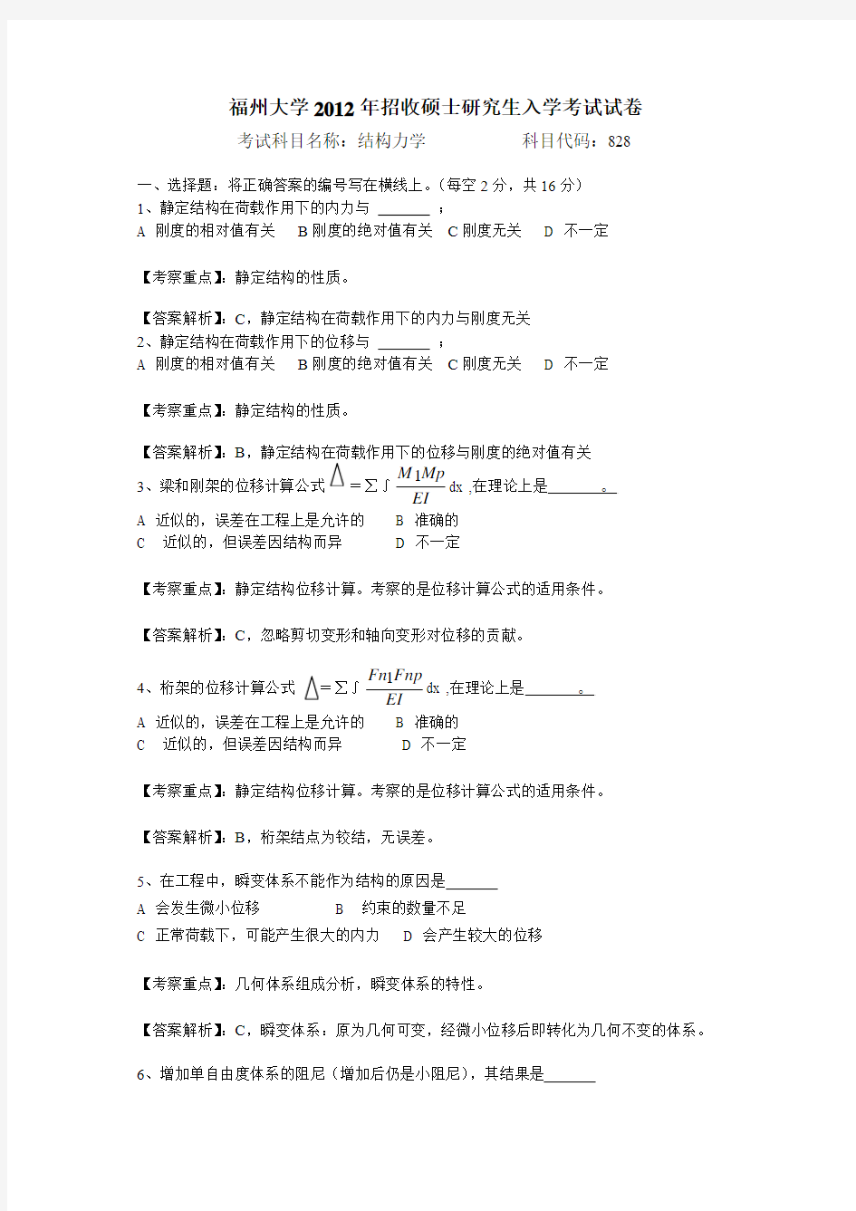 福州大学2012年结构力学硕士生入学考试真题和答案