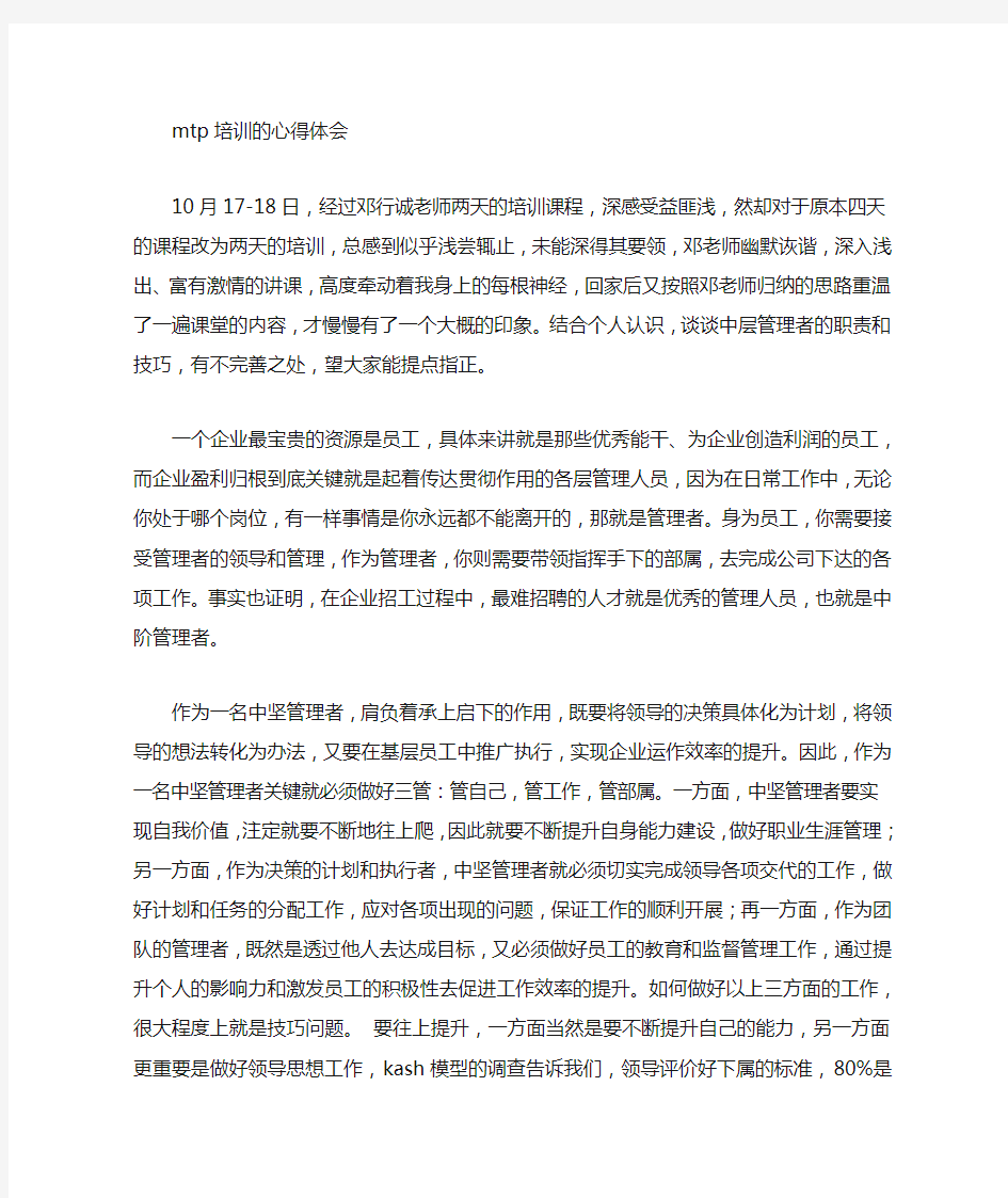 MTP管理培训心得体会