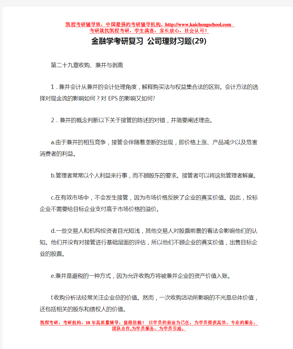 金融学考研复习 公司理财习题(29)