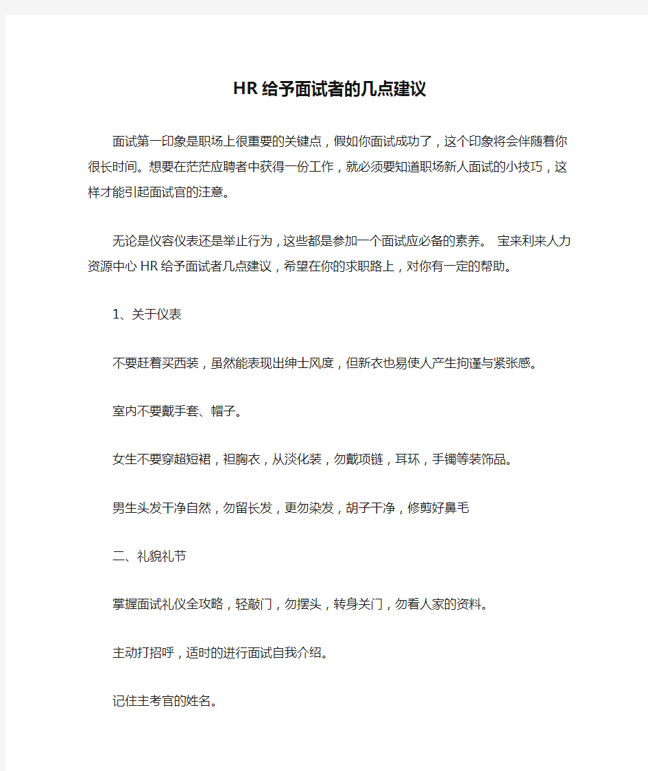 HR给予面试者的几点建议