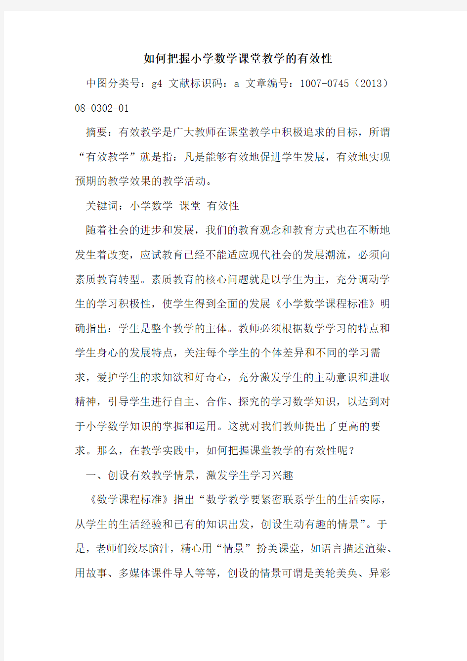 如何把握小学数学课堂教学的有效性