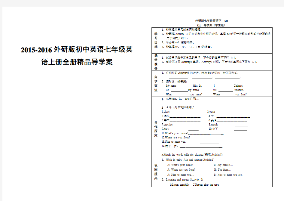 2015-2016外研版初中英语七年级英语上册全册精品导学案