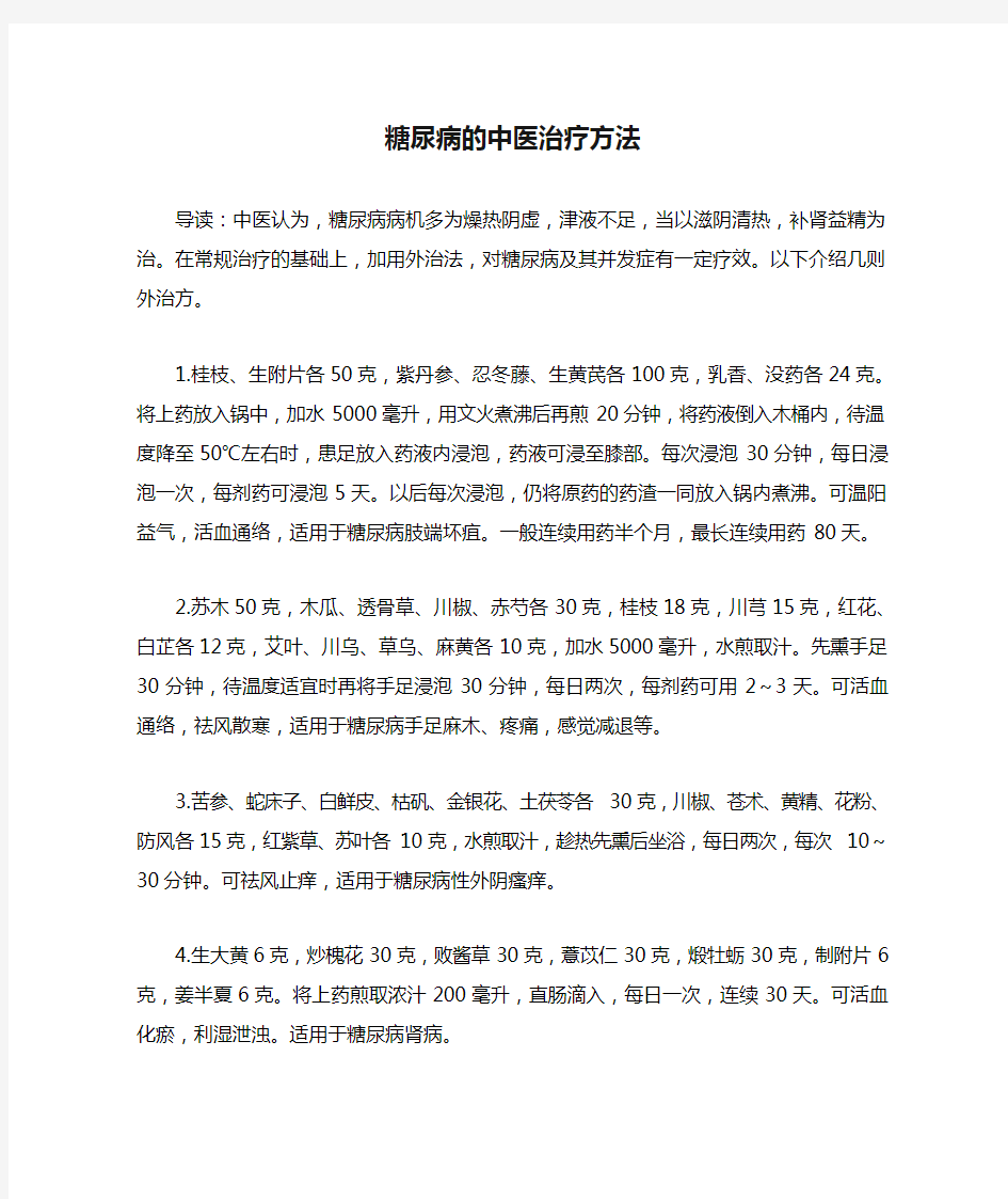 糖尿病的中医治疗方法