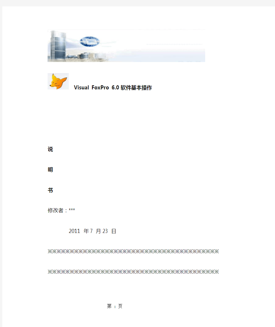 Visual FoxPro6.0基本操作说明书