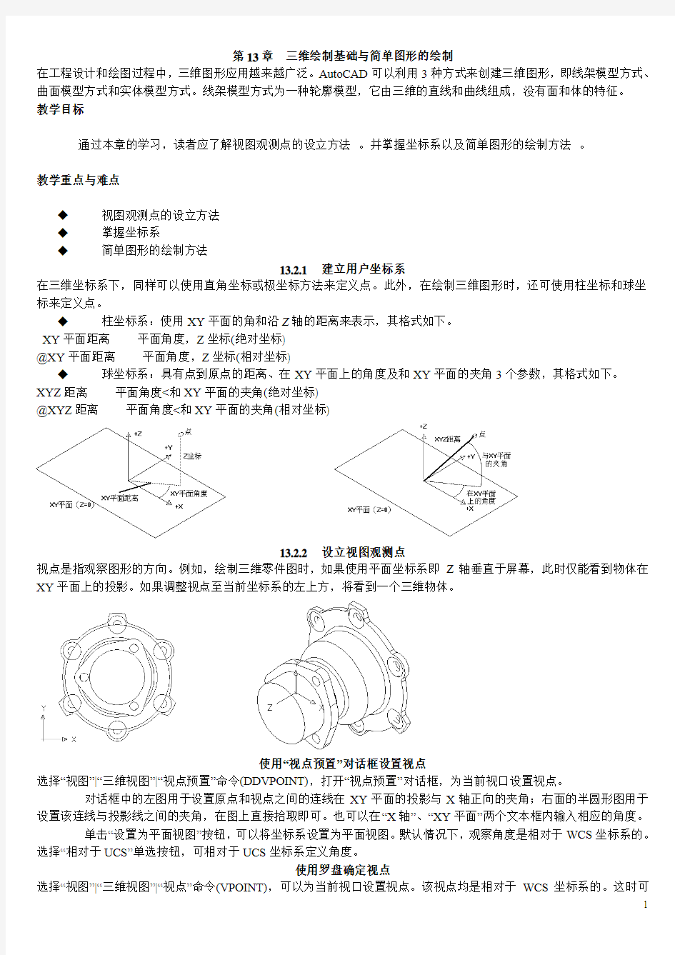 【CAD教程】+三维绘制基础与简单图形的绘制