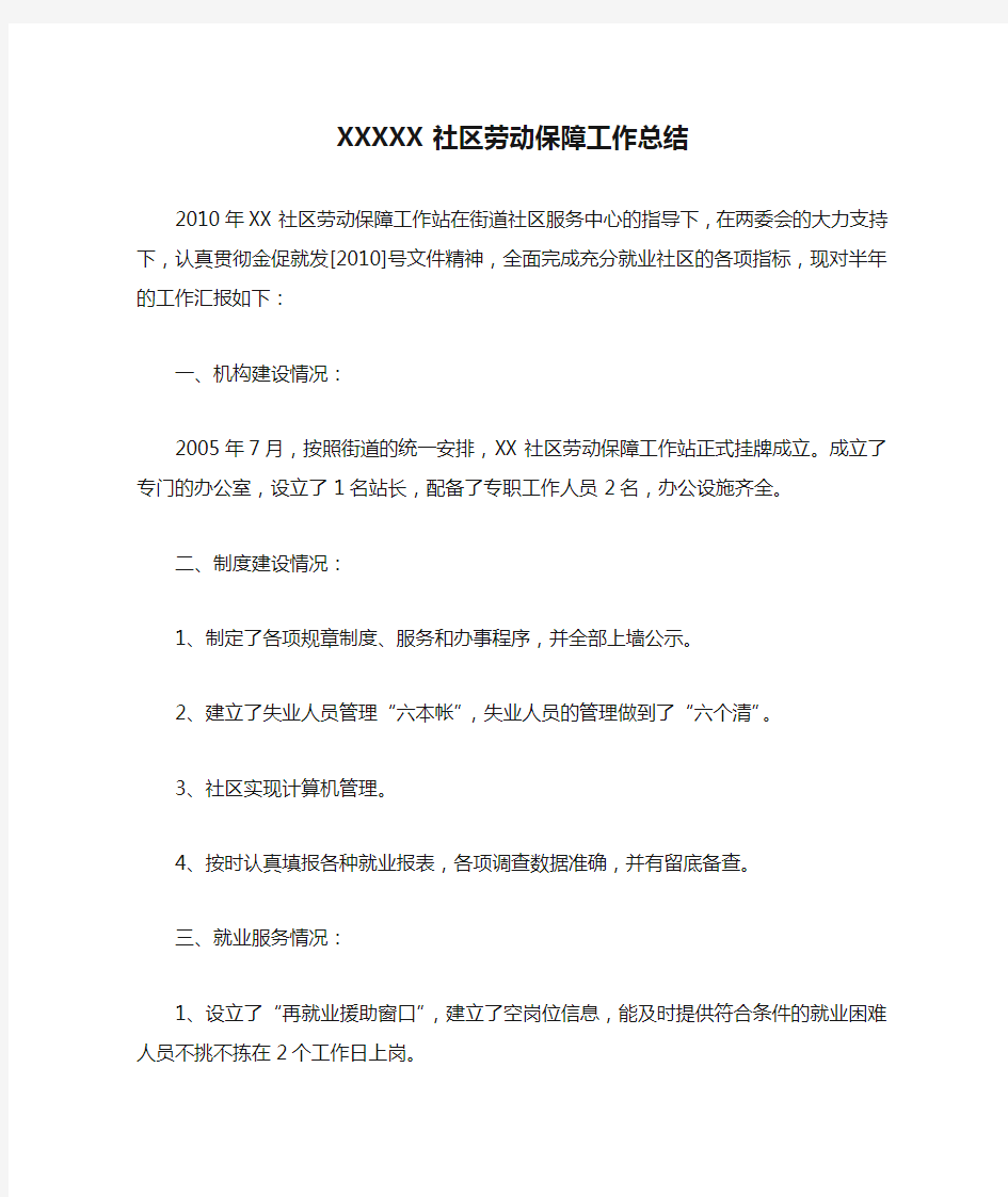 XXXXX社区劳动保障工作总结