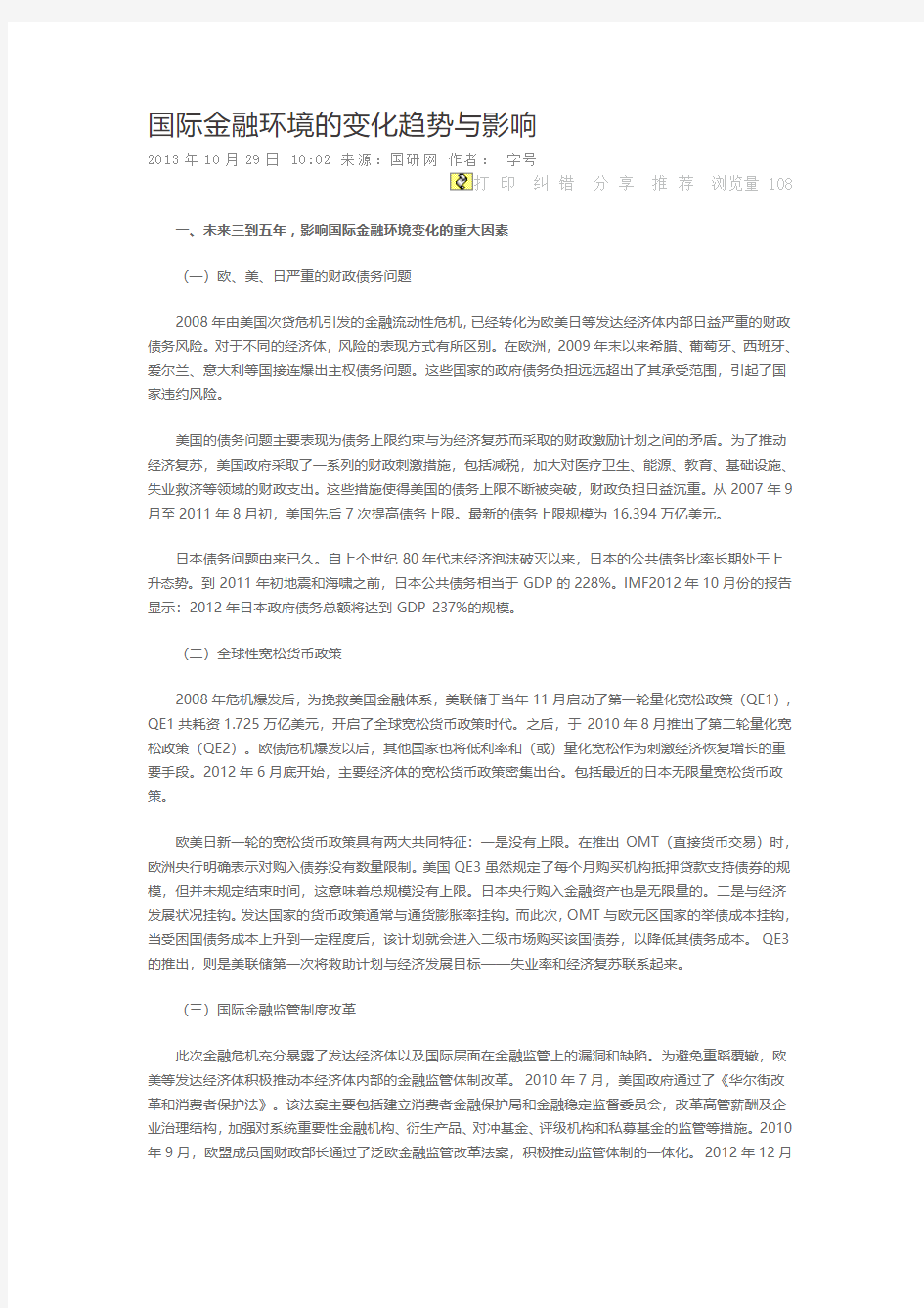 国际金融环境的变化趋势与影响