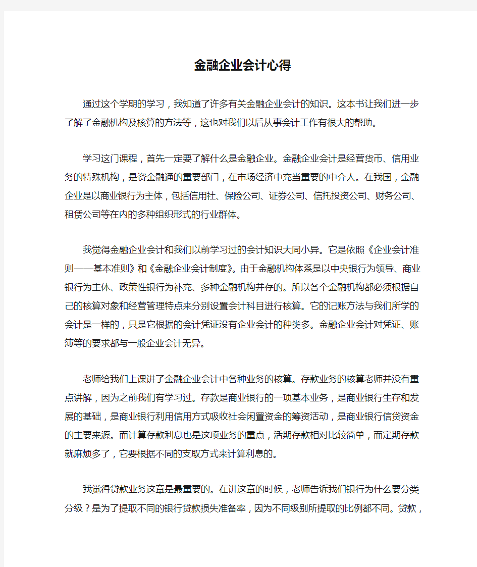 金融企业会计心得