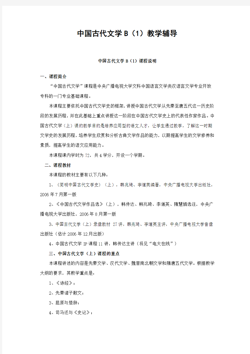 [2010.06.04]中国古代文学B(1)教学辅导