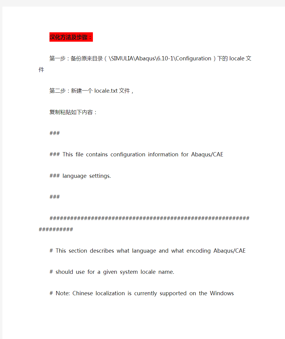 Abaqus6.10汉化说明