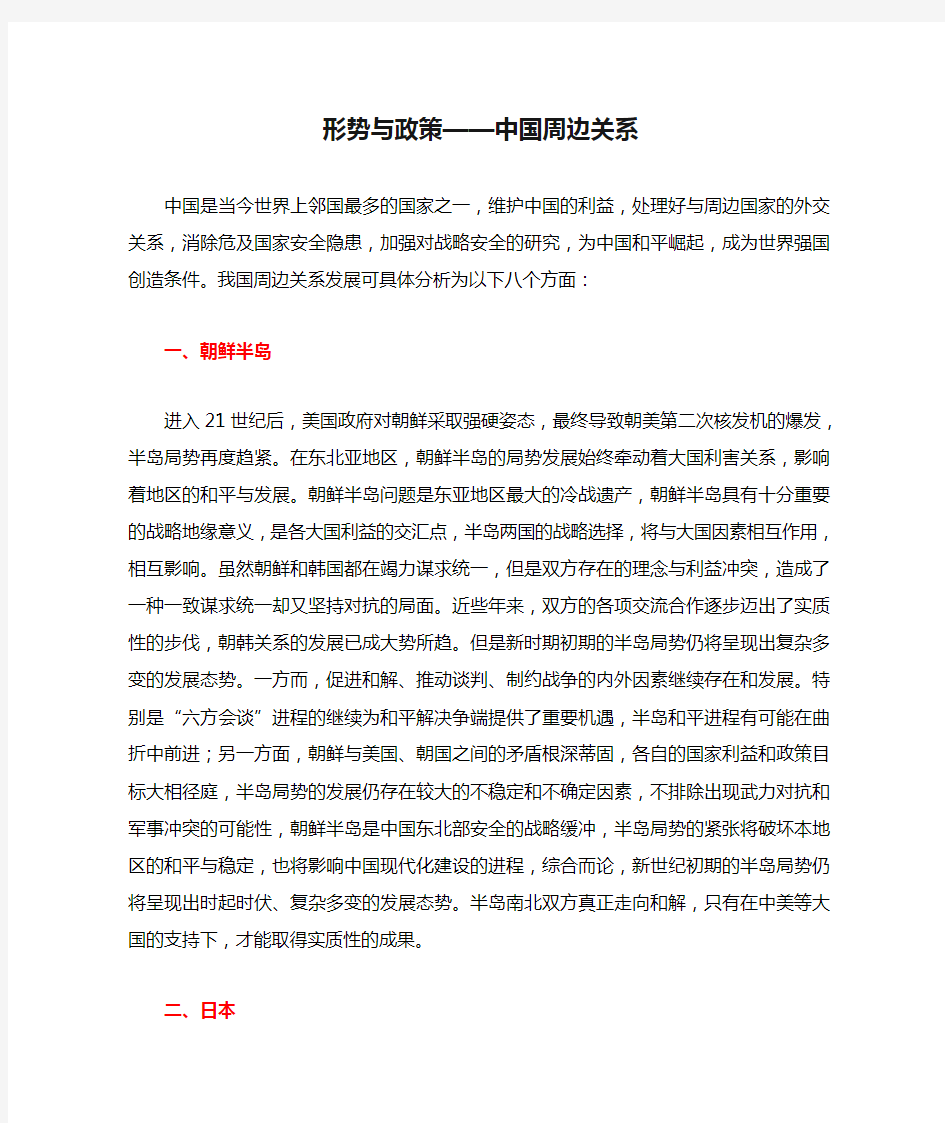 形势与政策——中国周边关系