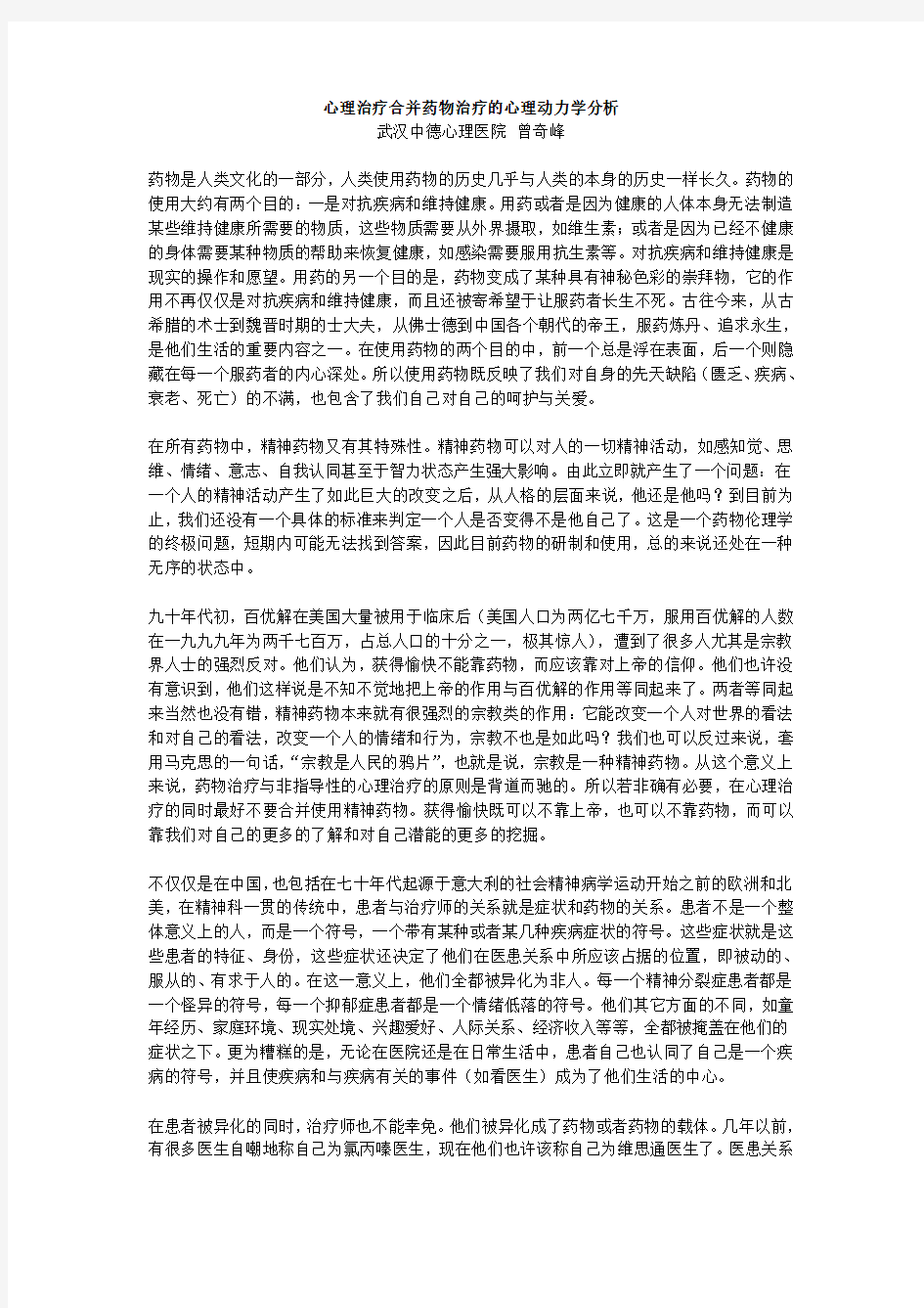 心理治疗与药物治疗的心理动力学分析