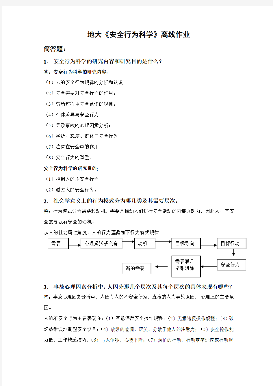 地大《安全行为科学》离线作业