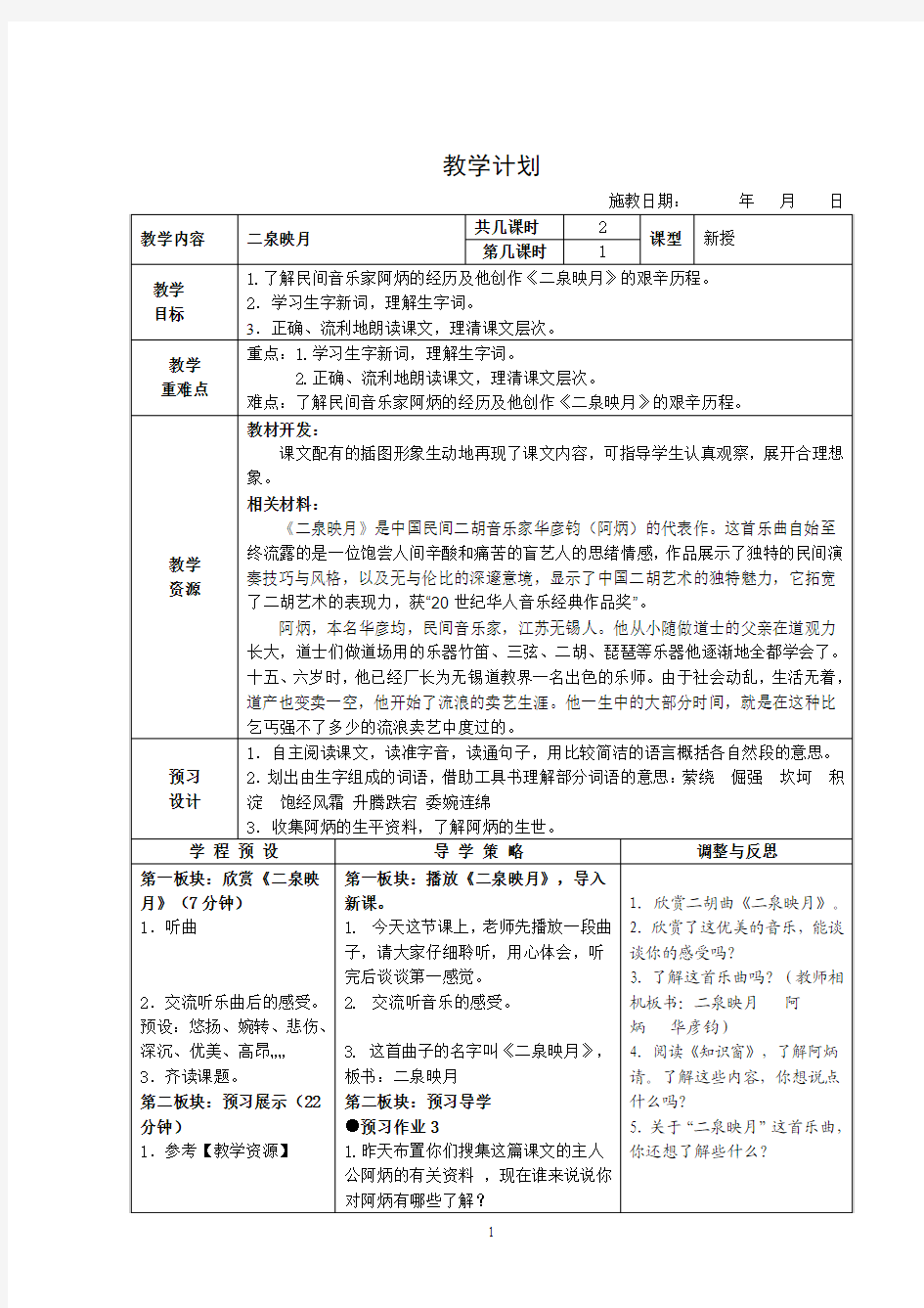 苏教版小学五年级下册《二泉映月》教学设计