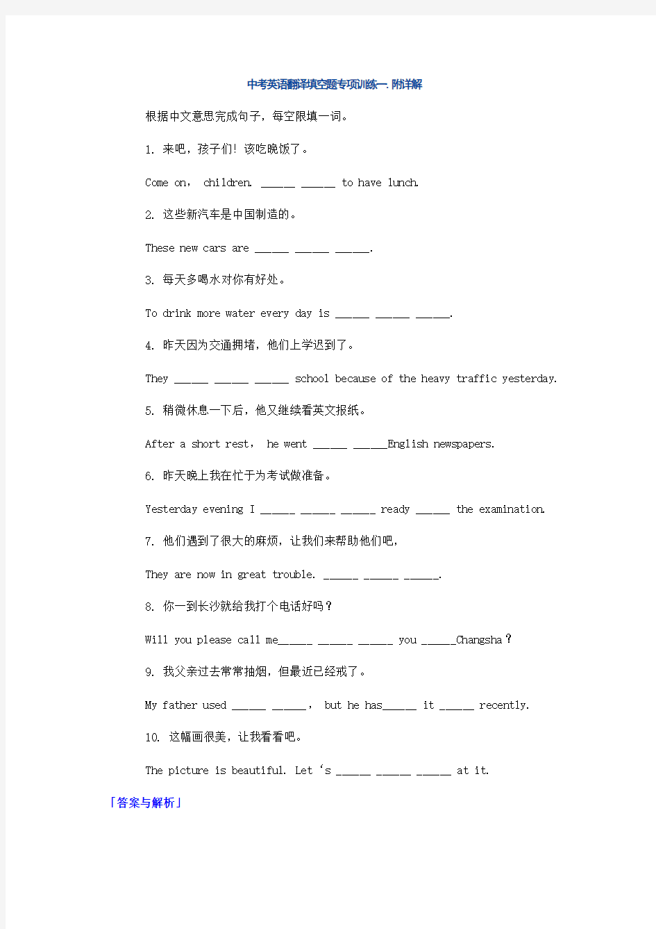 中考英语翻译填空题专项训练一到六 附答案
