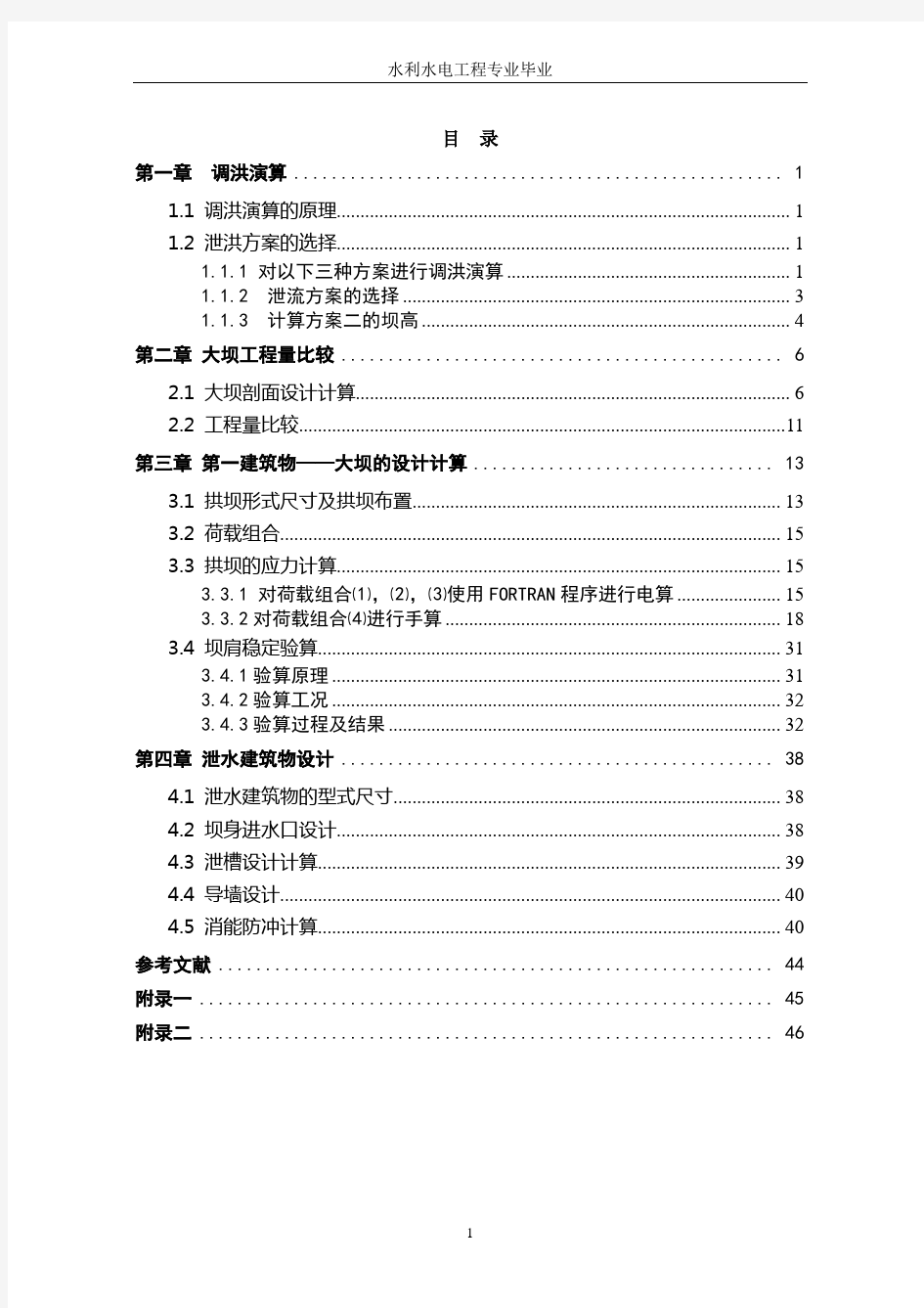 心墙土石坝设计及泄水建筑物水面线计算——毕业设计计算书