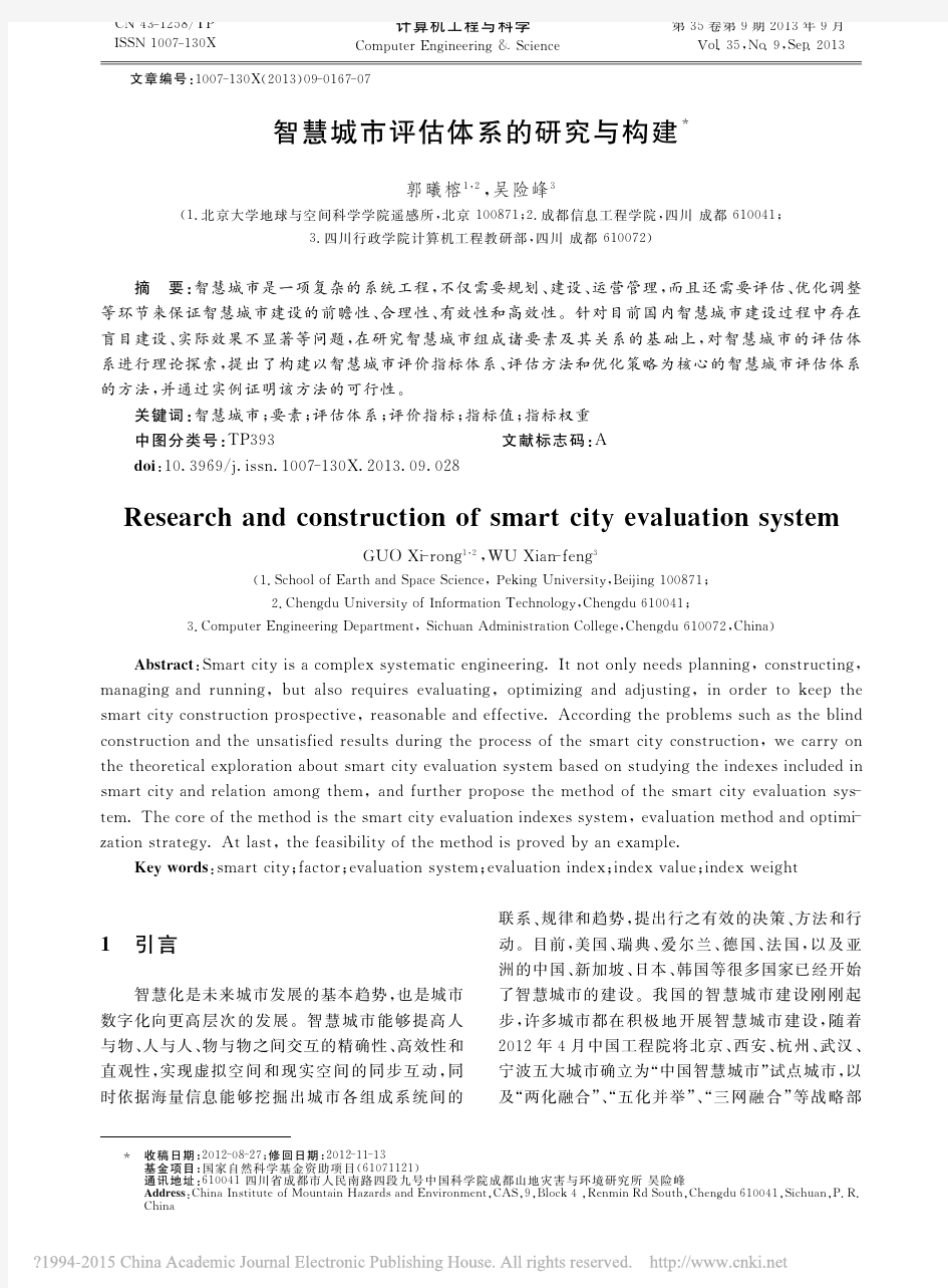 智慧城市评估体系的研究与构建
