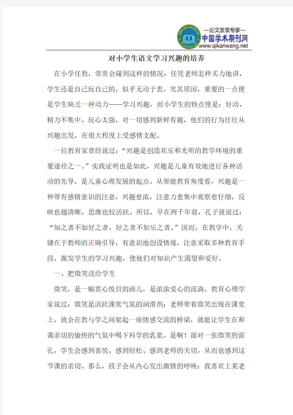 对小学生语文学习兴趣的培养