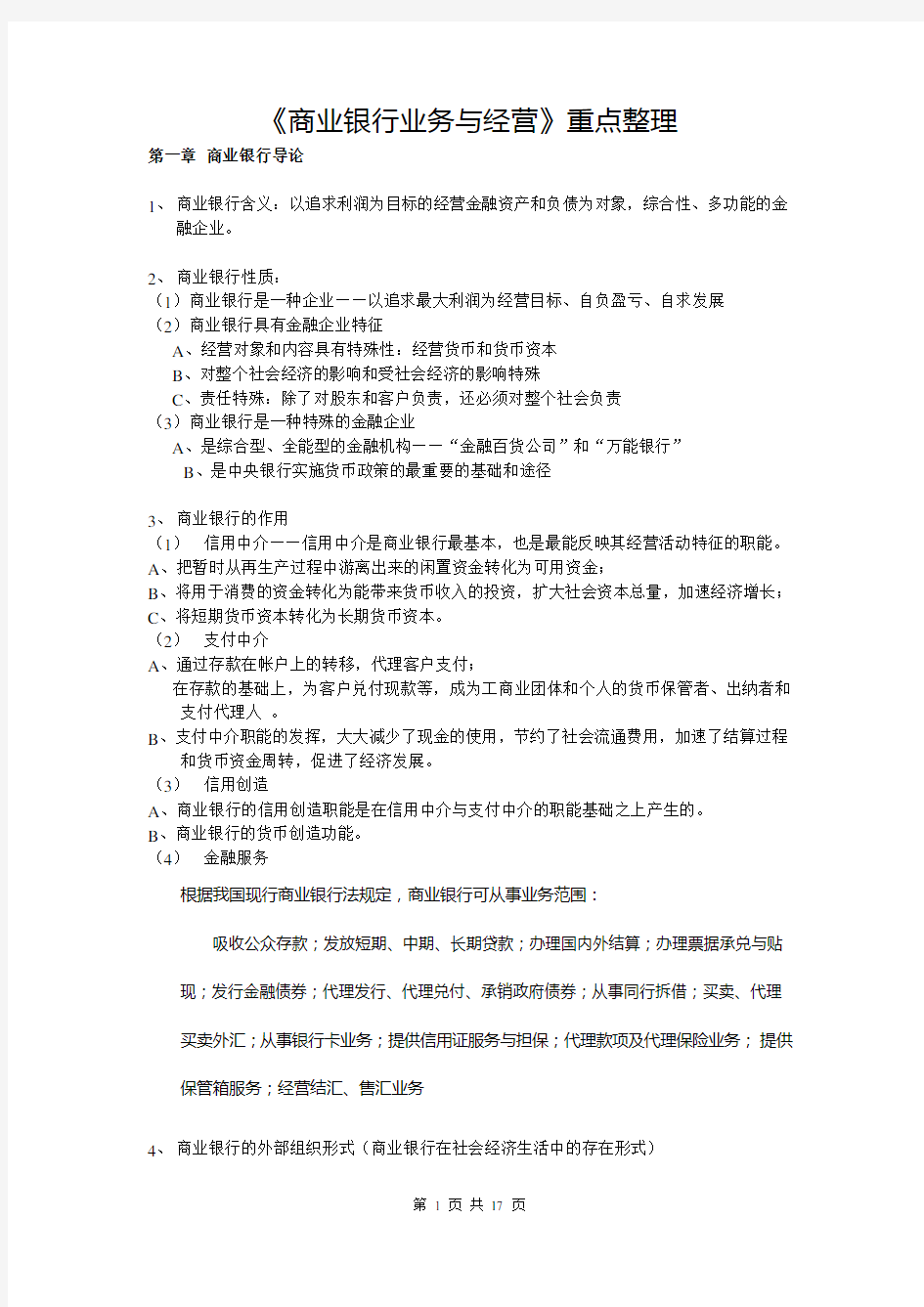 《商业银行业务与经营》 重点整理