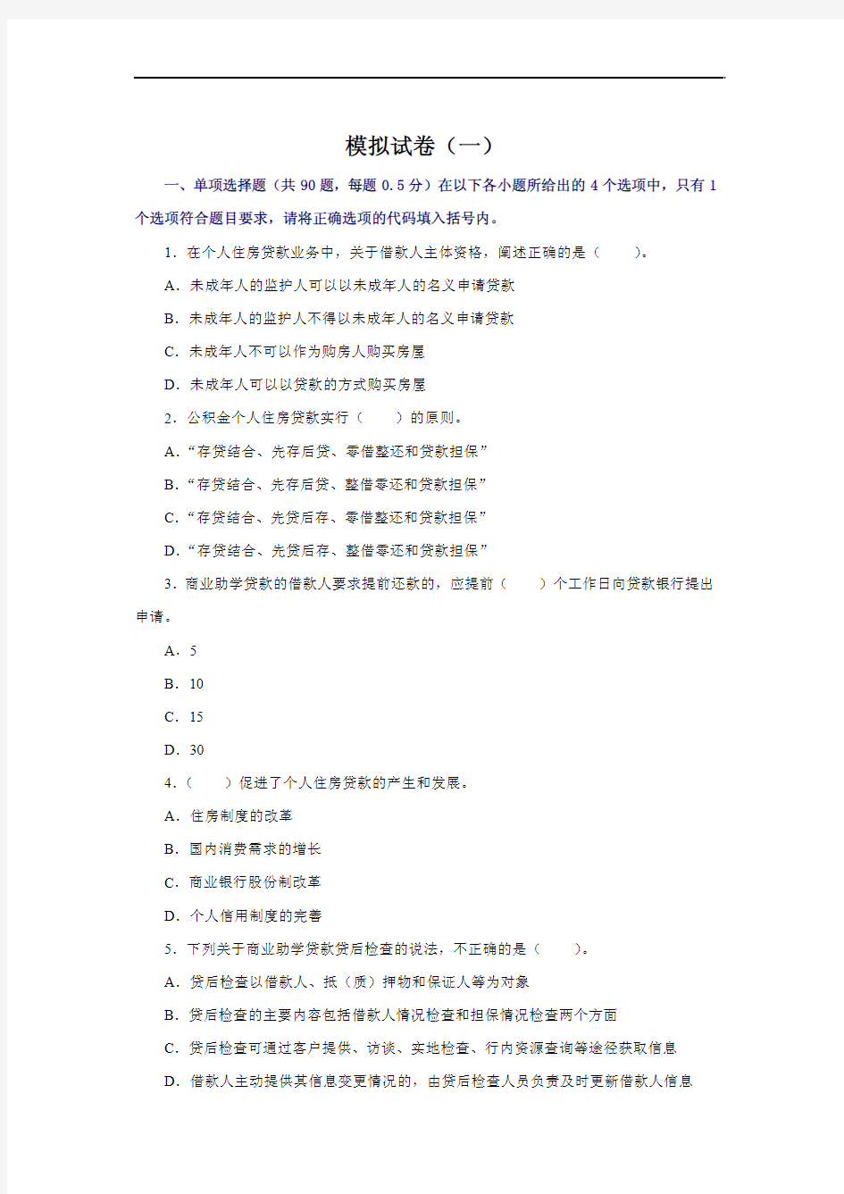 2011银行业从业资格考试《个人贷款》模拟试卷