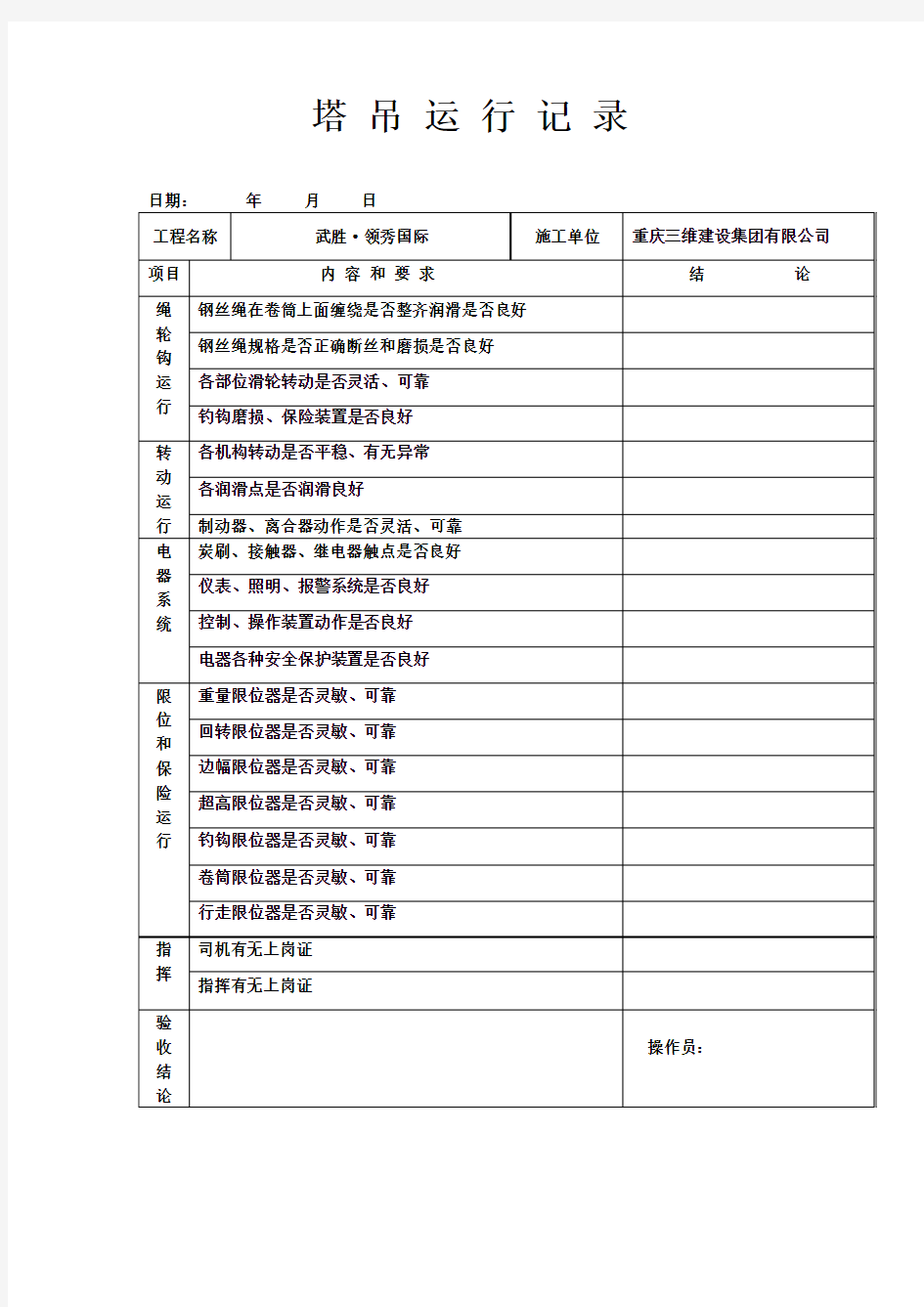 塔吊运行记录表