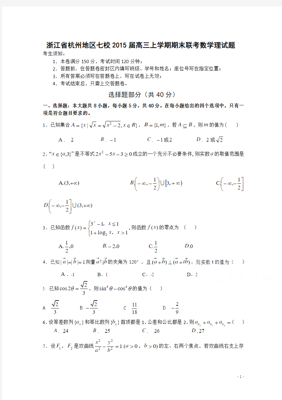 浙江省杭州地区七校2015届高三上学期期末联考数学(理)试题 Word版含答案