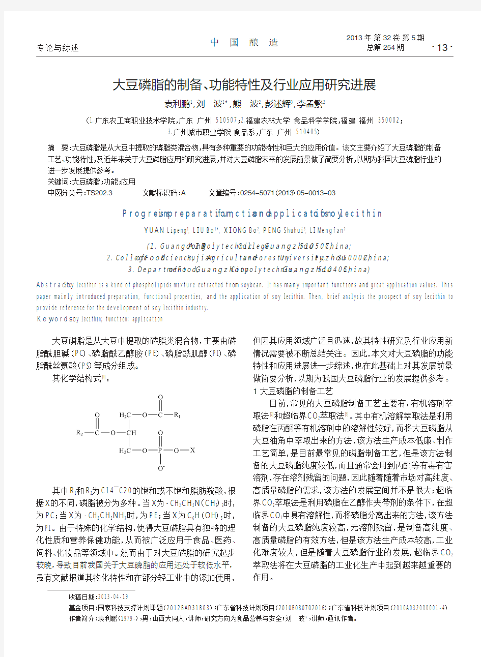 大豆磷脂的制备_功能特性及行业应用研究进展_袁利鹏