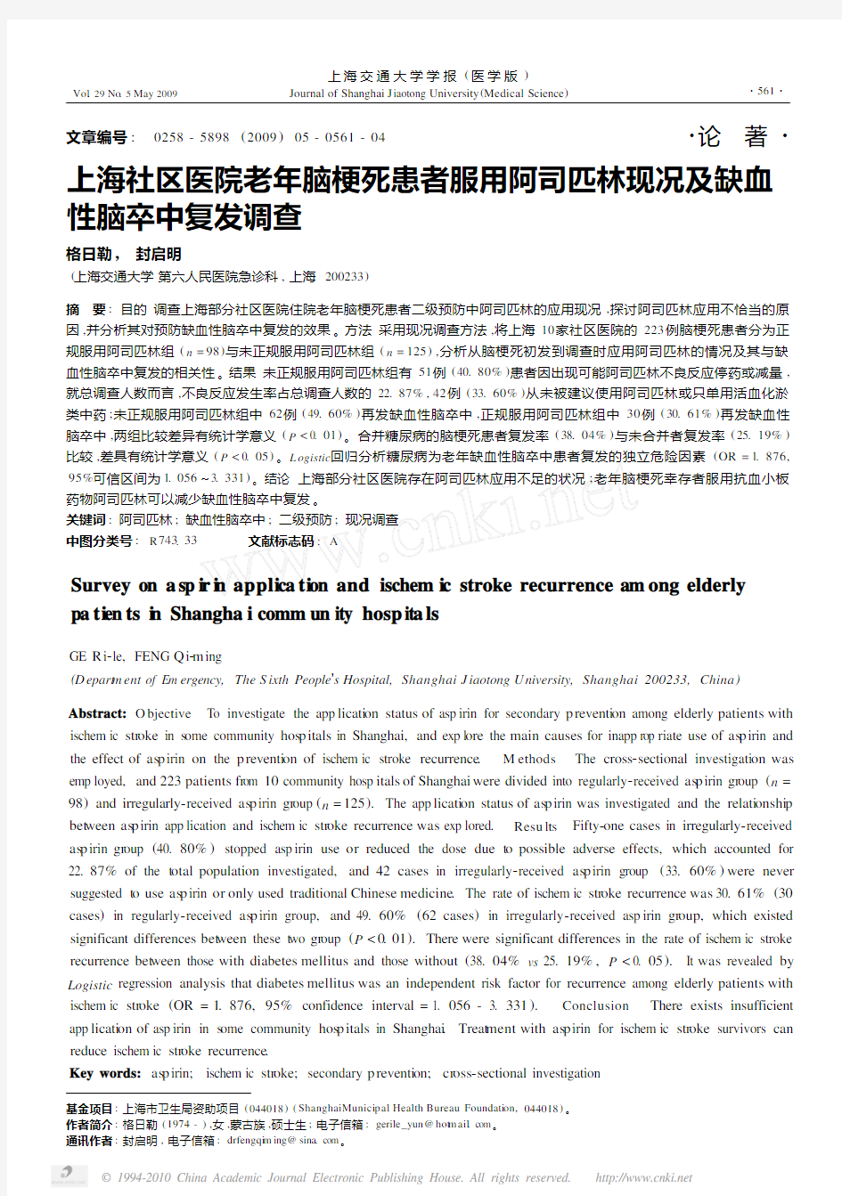 上海社区医院老年脑梗死患者服用阿司匹林现况及缺血性脑卒中复发调查