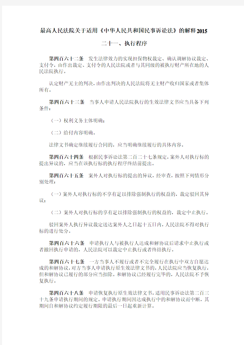 最高人民法院关于适用《中华人民共和国民事诉讼法》的解释--执行相关