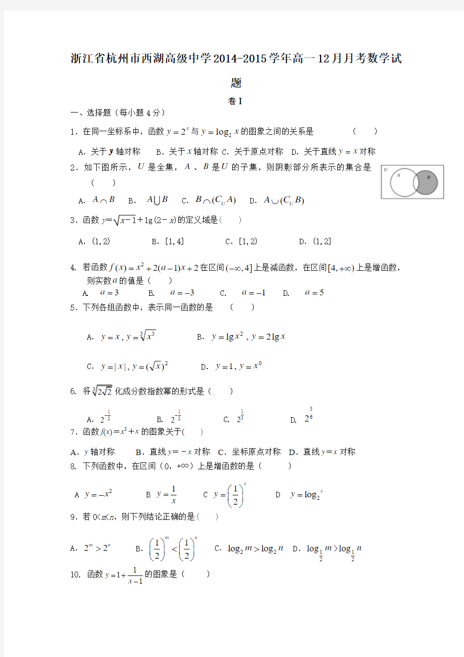 浙江省杭州市西湖高级中学2014-2015学年高一12月月考数学试题