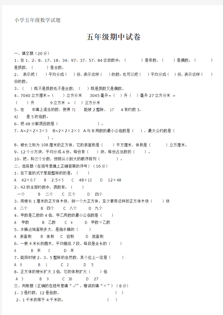 小学五年级数学试题