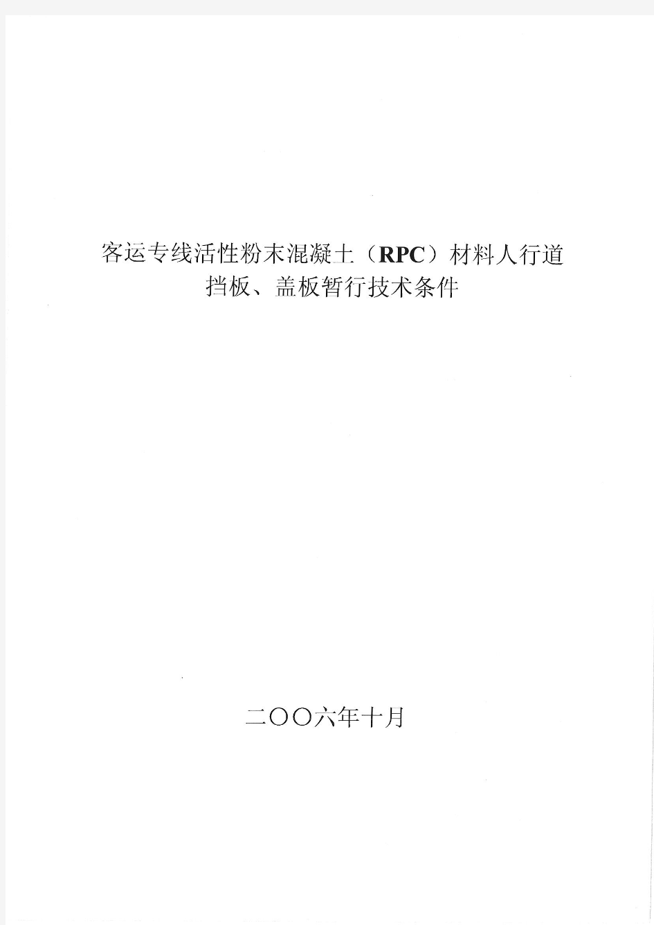 客运专线活性粉末混凝土(RPC)材料人行道板、盖板暂行技术条件