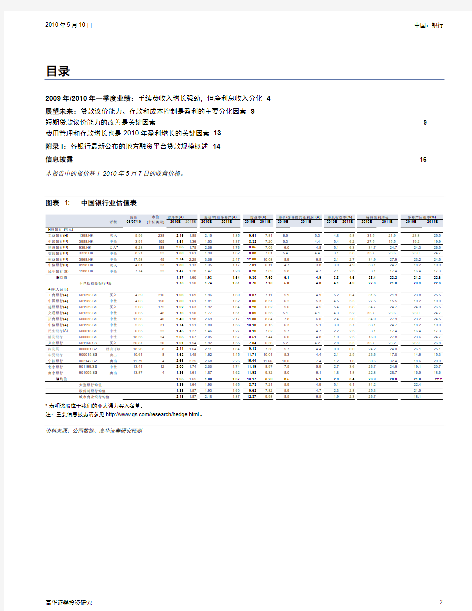 高华证券-银行业：09年和10年一季度综述,存款增长分化,净息差趋势是关注重点-100510