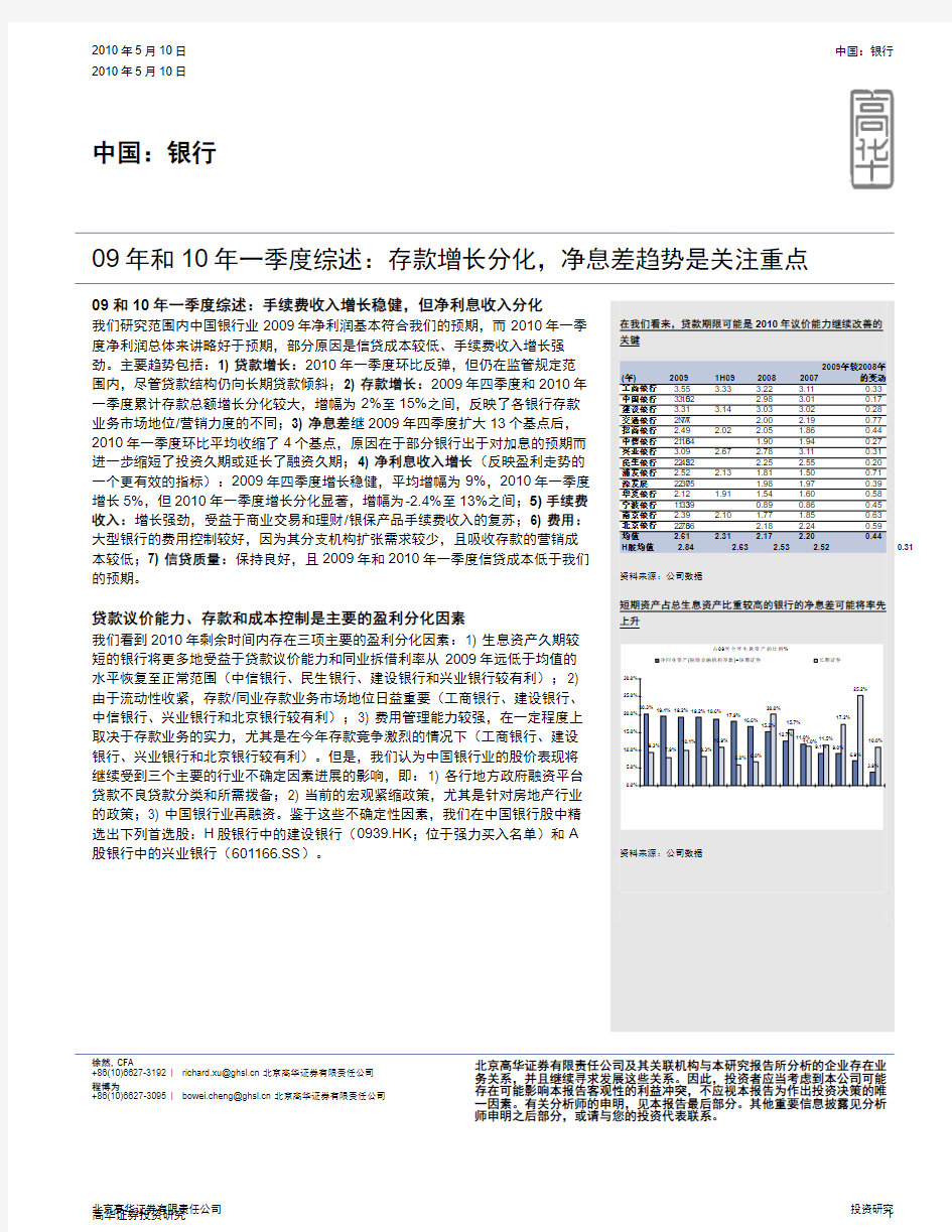 高华证券-银行业：09年和10年一季度综述,存款增长分化,净息差趋势是关注重点-100510