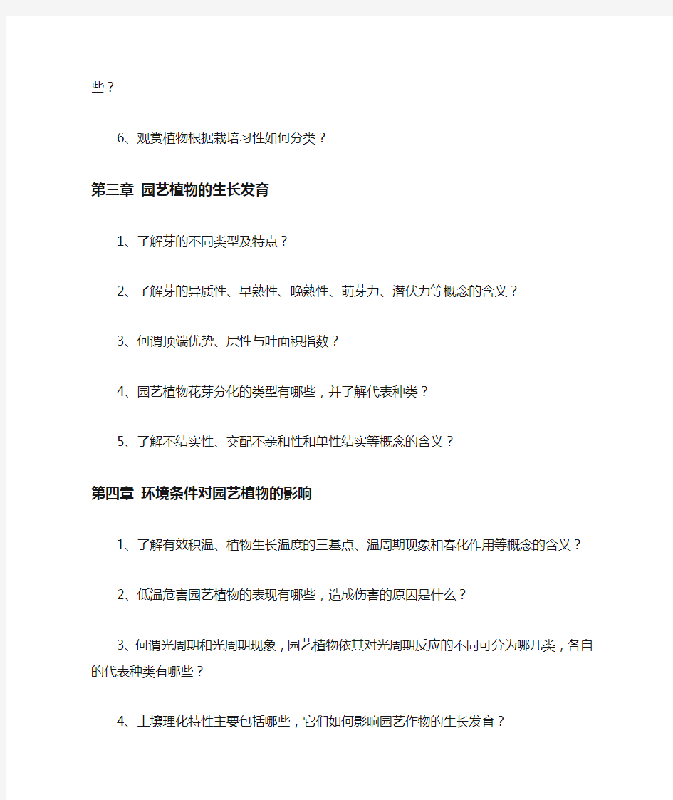 南京农业大学园艺学概论复习重难点