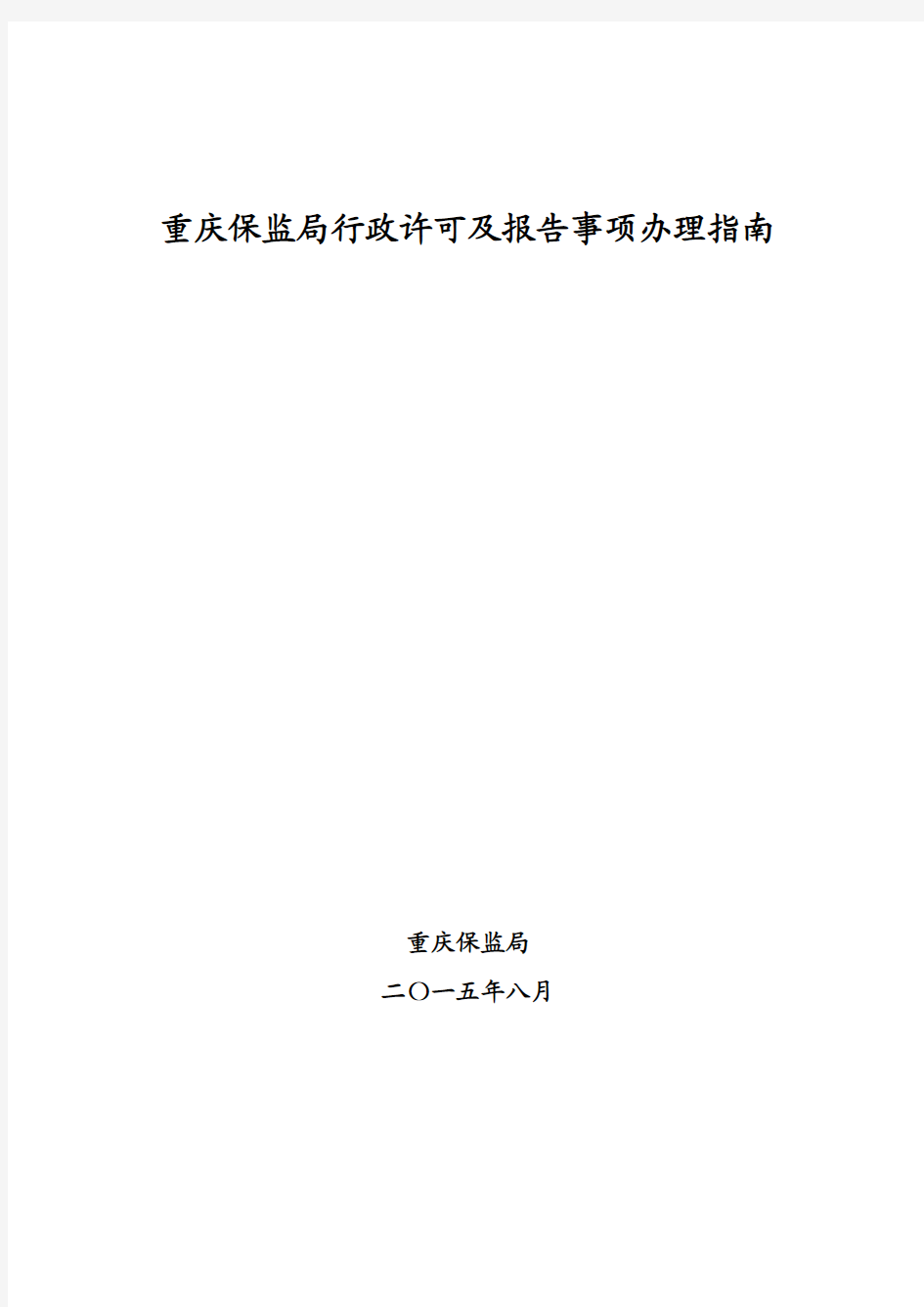 重庆保监局行政许可及报告事项办理指南(2015年8月修订版)