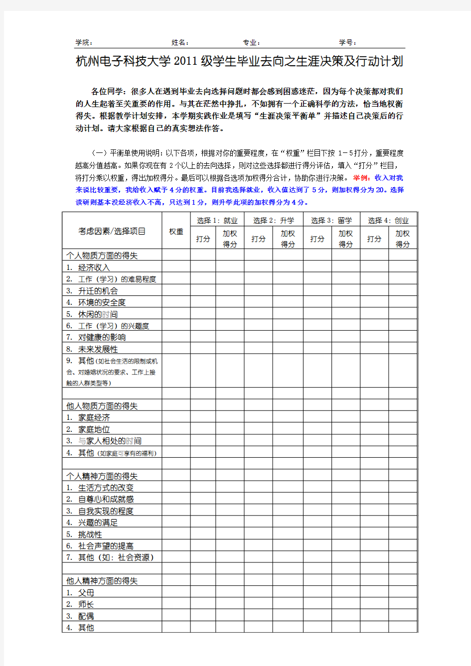 毕业去向之生涯决策及行动计划