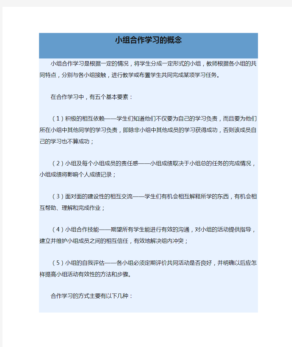 小组合作学习的概念